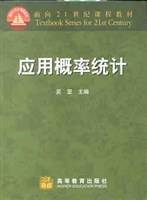 应用概率统计/面向21世纪课程教材