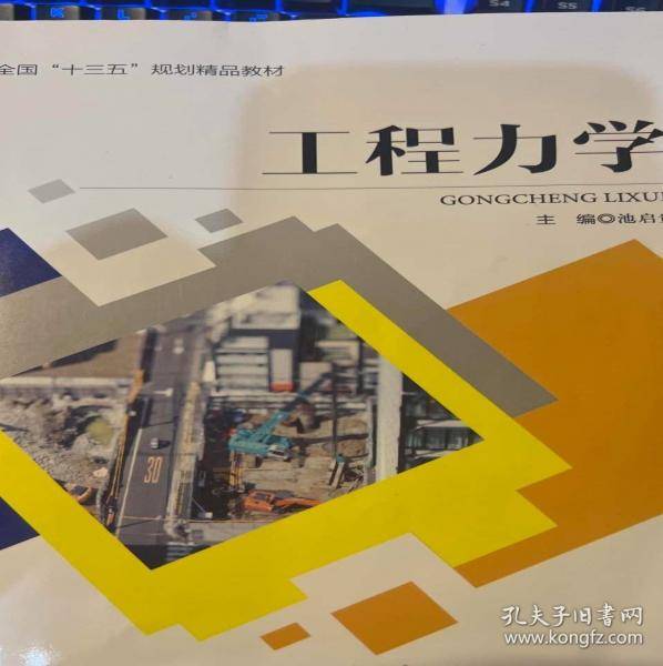 工程力学 池启贵