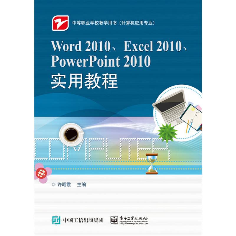 Word 2010、Excel 2010、PowerPoint 2010实用教程