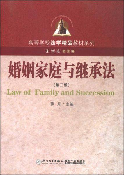 婚姻家庭与继承法（第三版）/高等学校法学精品教材系列