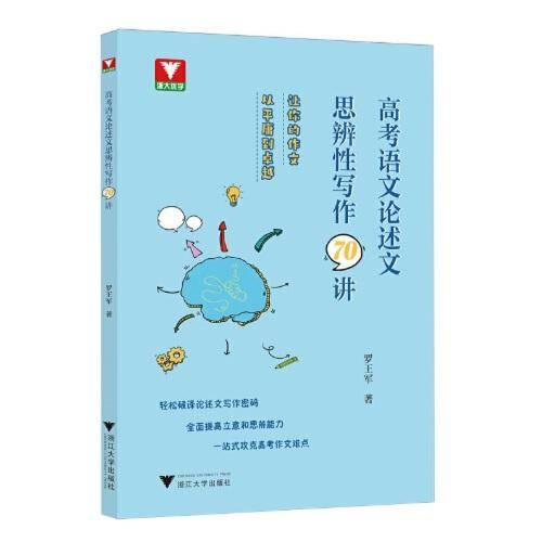 高考语文论述文思辨性写作70讲