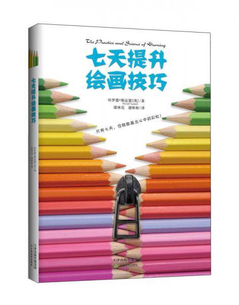 七天提升绘画技巧