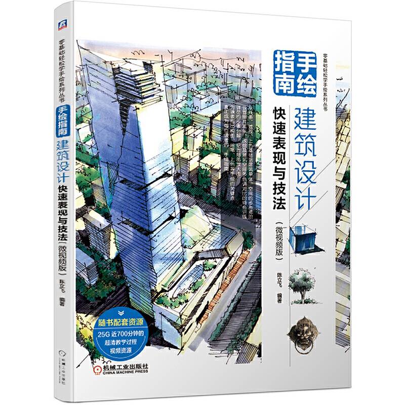 手绘指南：建筑设计快速表现与技法（微视频版）