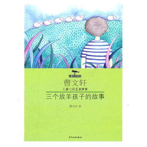 三个放羊孩子的故事