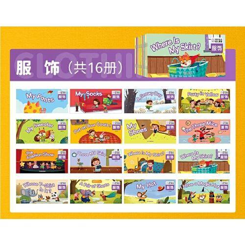 事物环境认知幼儿英语 服饰 16册 少儿入门英语零基础启蒙教材 3-6岁儿童学英语早教英文故事书