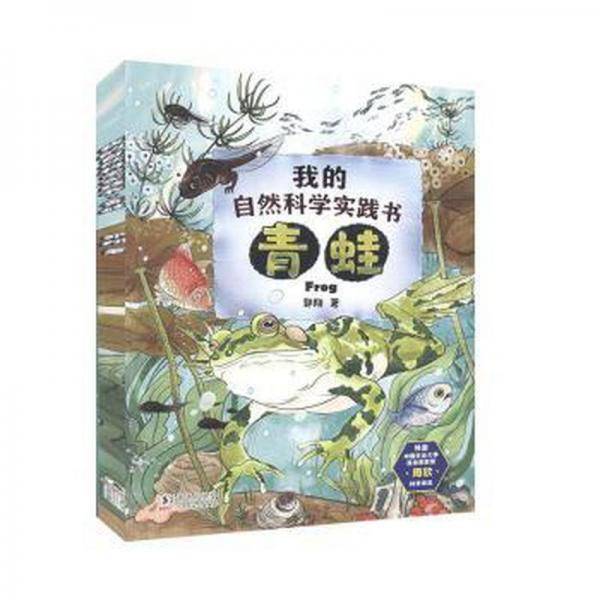 我的自然科学实践书·青蛙