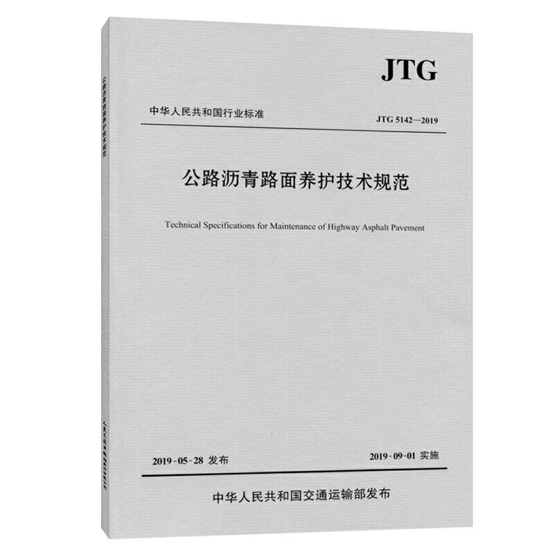 公路沥青路面养护技术规范（JTG 5142―2019）