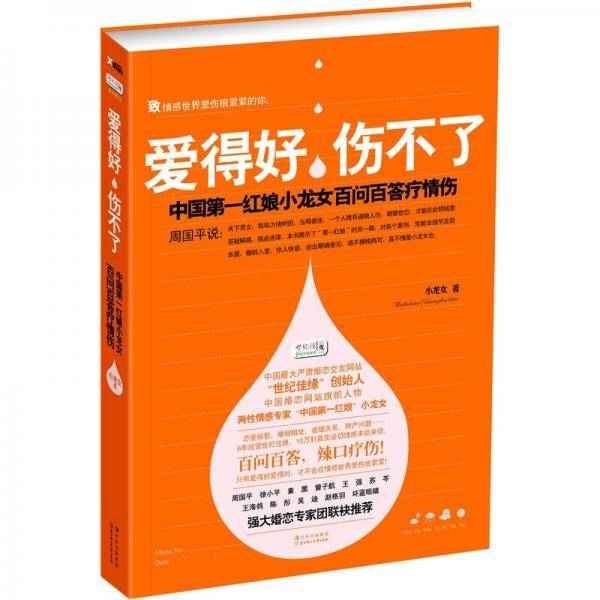 爱得好，伤不了