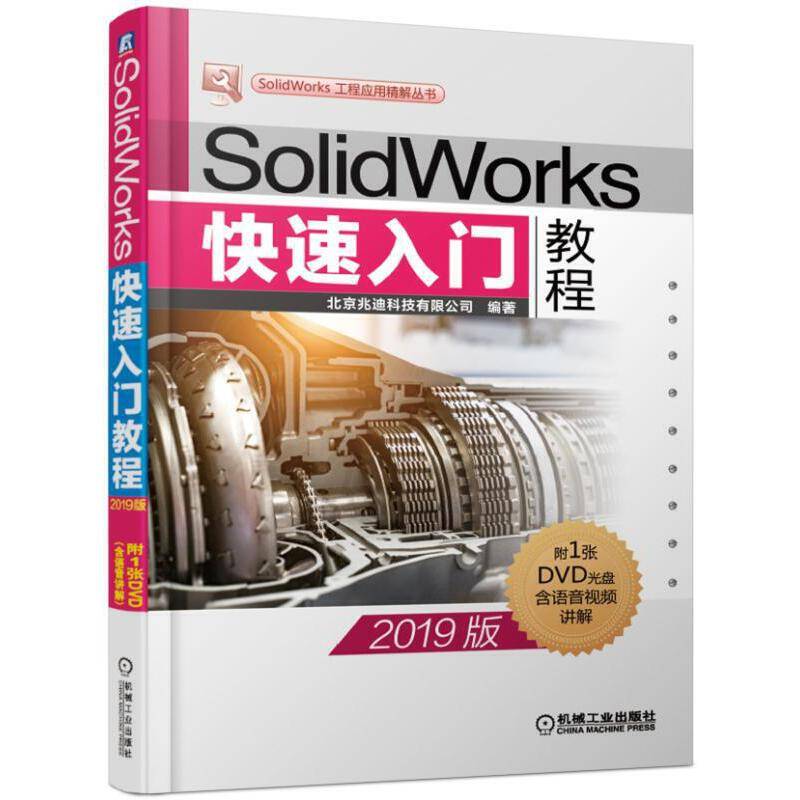 SolidWorks快速入门教程