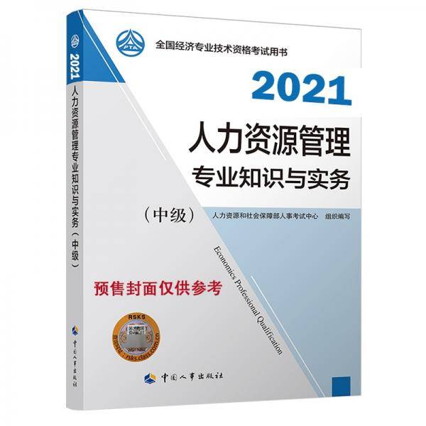 2021新版 中级经济师教材 人力资源管理专业知识和实务（中级）中国人事出版社