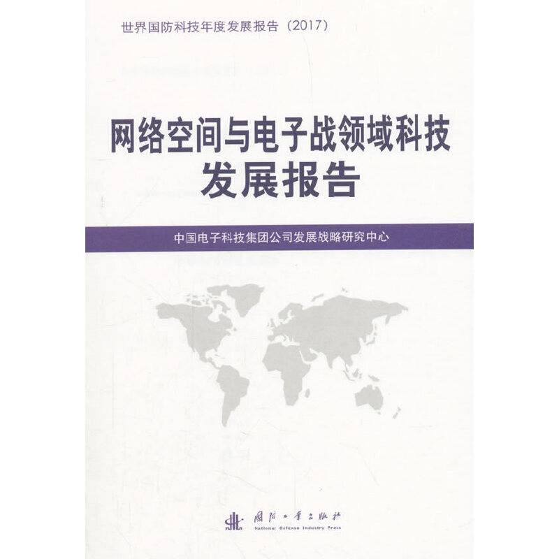 网络空间与电子战领域科技发展报告