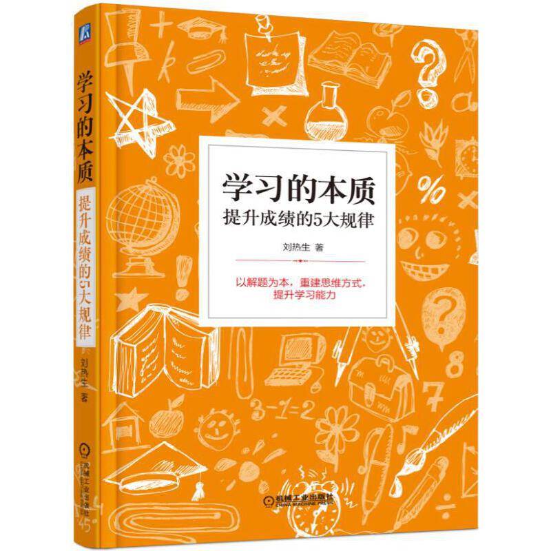 学习的本质：提升成绩的5大规律