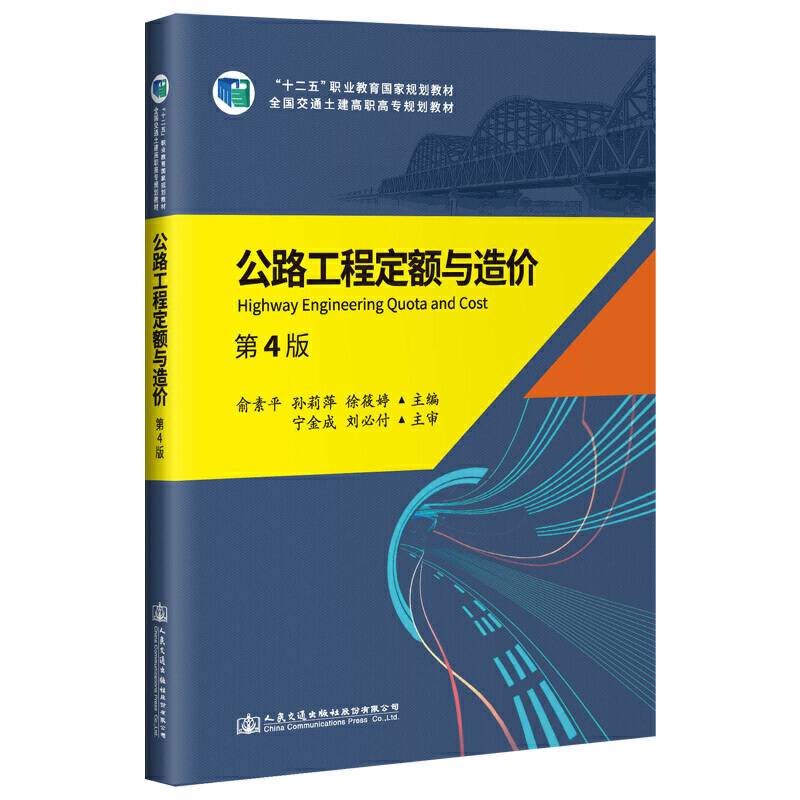 公路工程定额与造价（第4版）