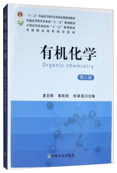有机化学(第3版普通高等教育农业部十二五规划教材)