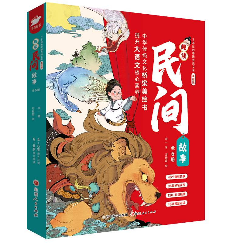 了不起的中国传统文化·趣读民间故事（全6册）