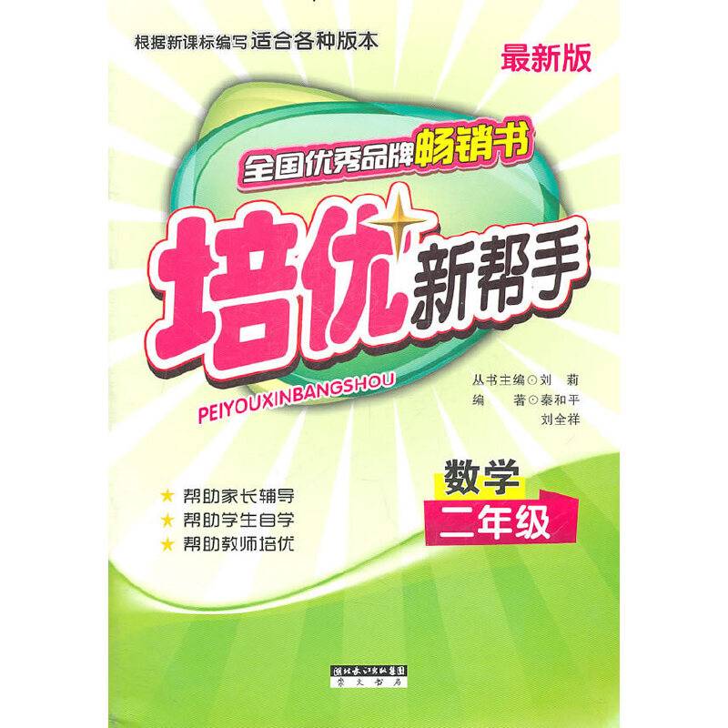 培优新帮手小学数学二年级（全新版）