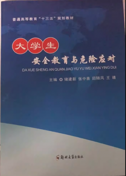 大学生安全教育与危险应对
