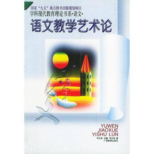语文教学艺术论——学科现代教育理论书系