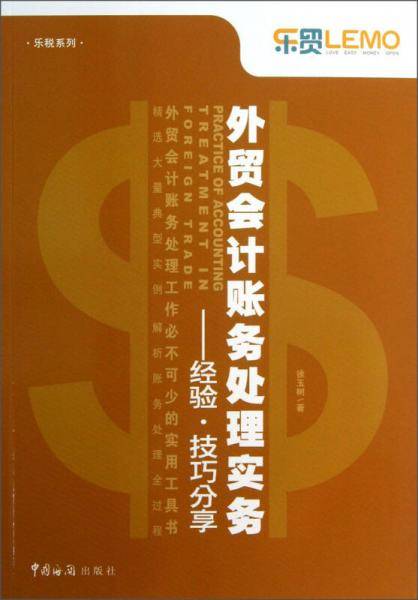 乐税系列·外贸会计账务处理实务：经验·技巧分享