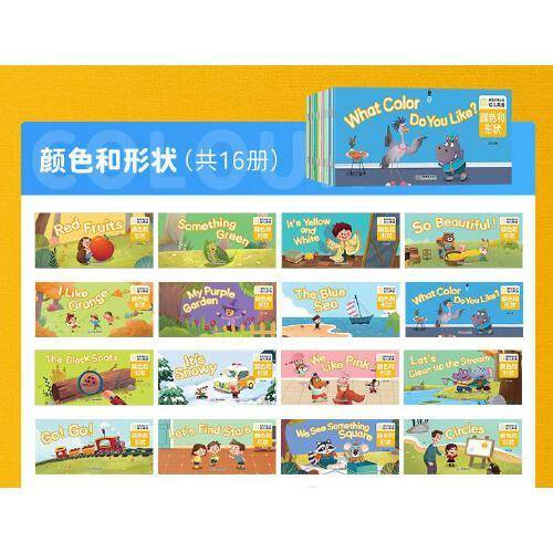 事物环境认知幼儿英语 颜色和形状 16册 少儿入门英语零基础启蒙教材 3-6岁儿童学英语早教英文故事书
