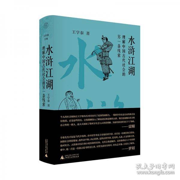 纯粹·水浒江湖：理解中国古代社会的一种另一条线索