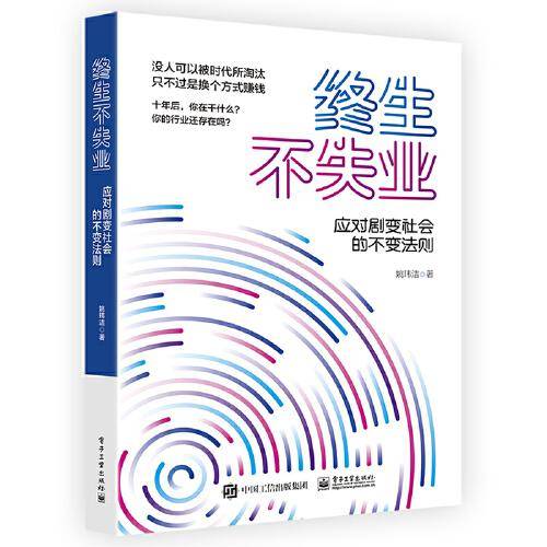 终生不失业-应对剧变社会的不变法则