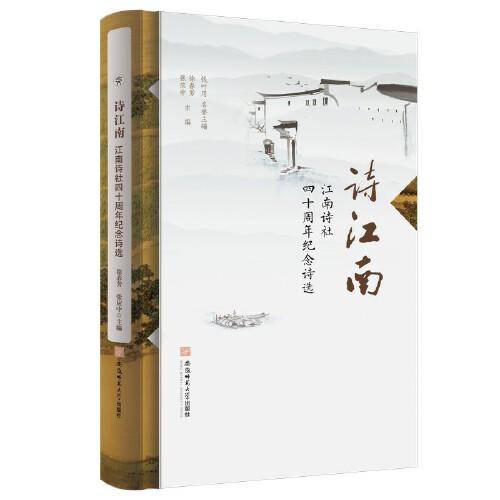 诗江南：江南诗社四十周年纪念诗选