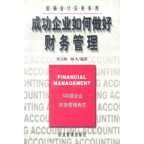 成功企业如何做好财务管理