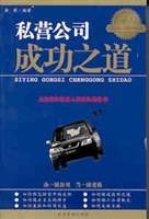私营公司成功之道:企业家和生意人的案头常备书