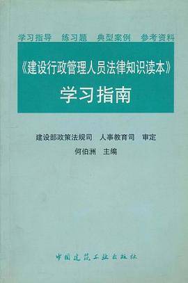 《建设行政管理人员法律知识读本》学习指南