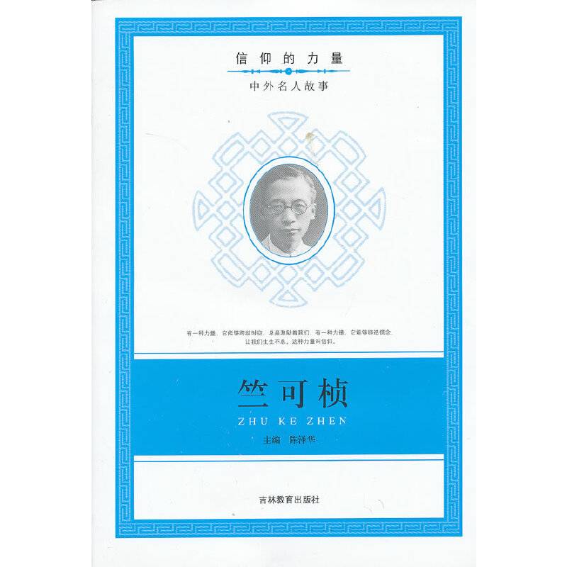信仰的力量：竺可桢