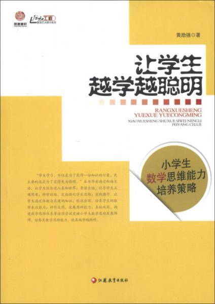 让学生越学越聪明-小学生数学思维能力培养策略