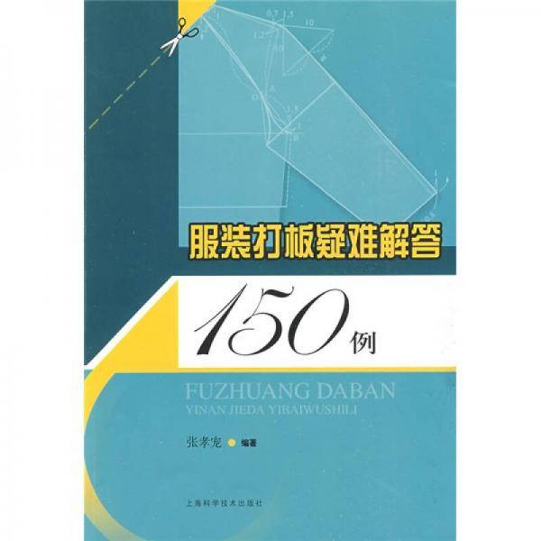 服装打板疑难解答150例