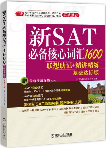 新SAT必备核心词汇1600联想助记+精讲精练（基础达标版）