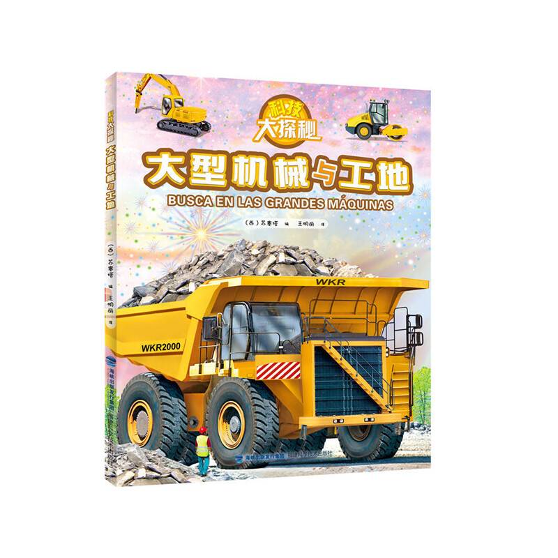 科技大探秘・大型机械与工地