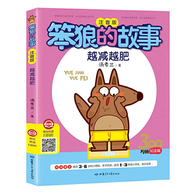 越减越肥（注音版）/笨狼的故事