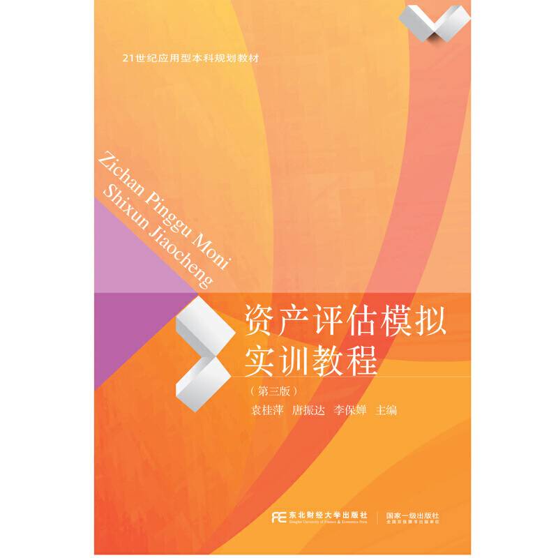 资产评估模拟实训教程