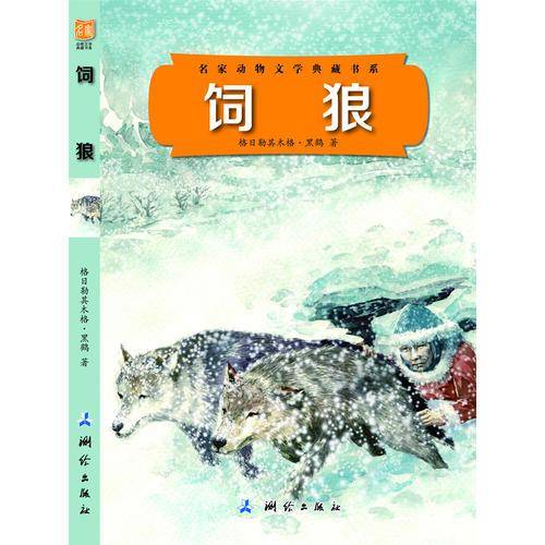 饲狼
