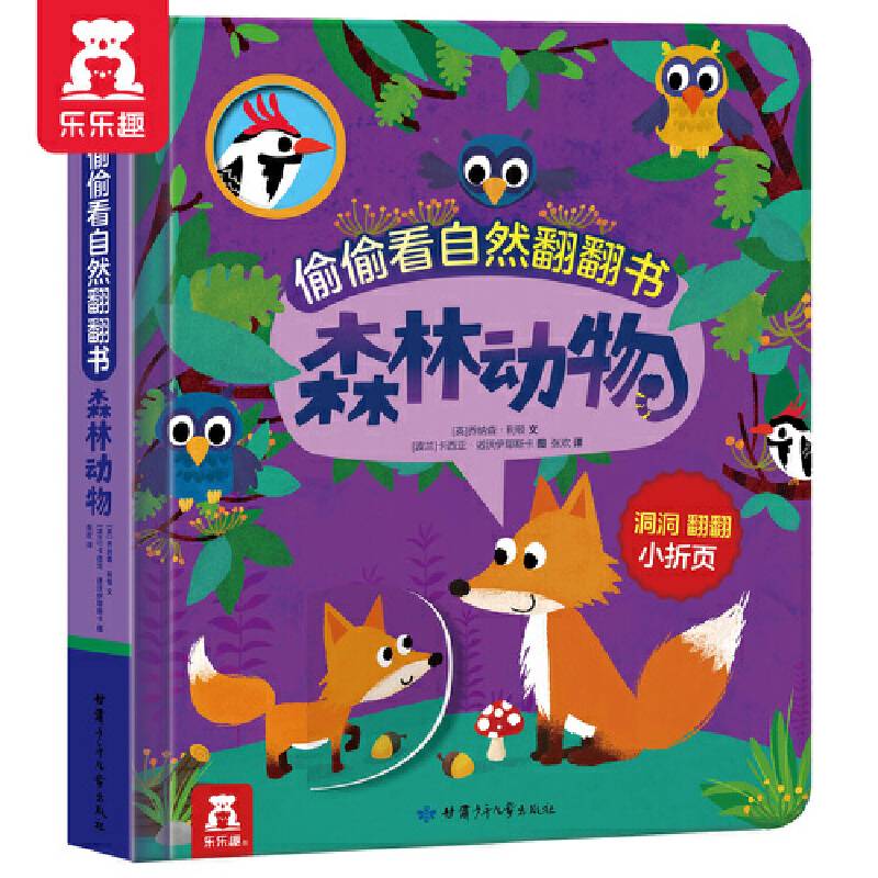 偷偷看自然翻翻书：森林动物