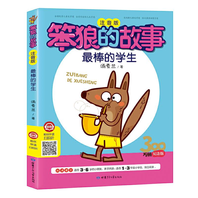 笨狼的故事·最棒的学生彩图注音