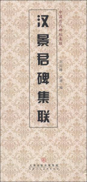中国历代碑帖集联：汉景君碑集联