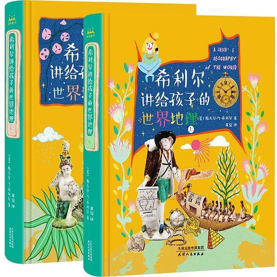 希利尔讲给孩子的世界地理