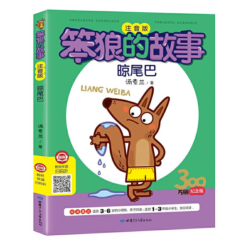 笨狼的故事·晾尾巴彩图注音