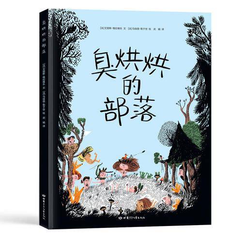 臭烘烘的部落｜学龄前儿童逆反心理引导绘本（精装）