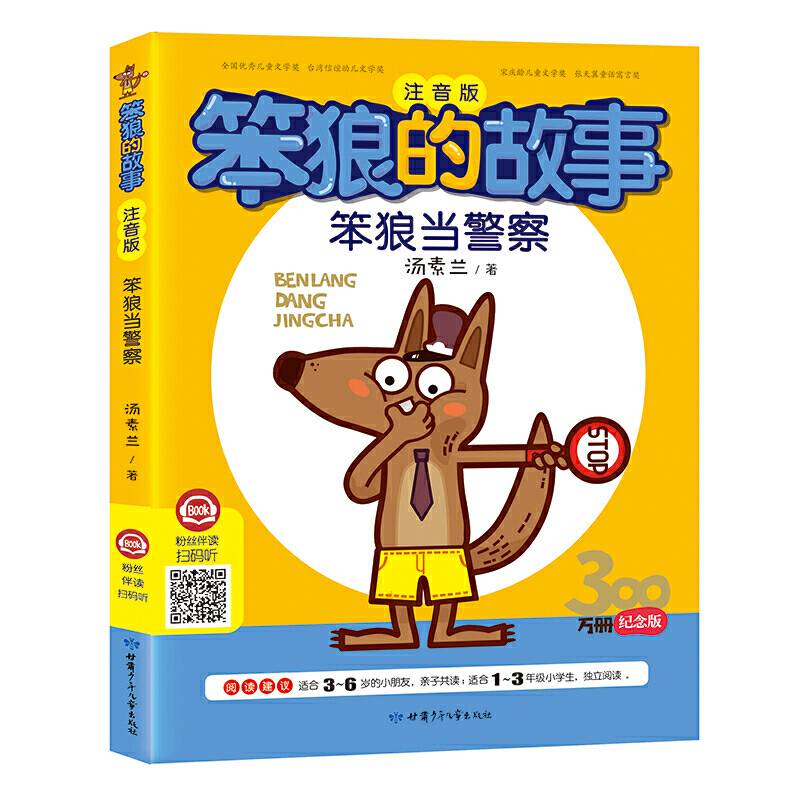笨狼的故事