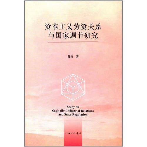 资本主义劳资关系与国家调节研究