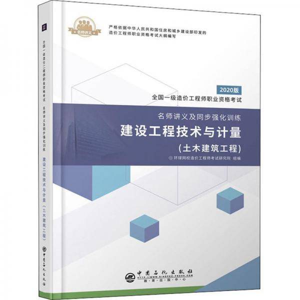 土木建筑工程:建设工程技术与计量