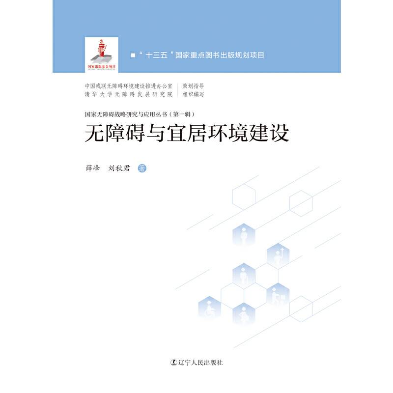 无障碍与宜居环境建设  国家无障碍战略研究与应用丛书 第一辑