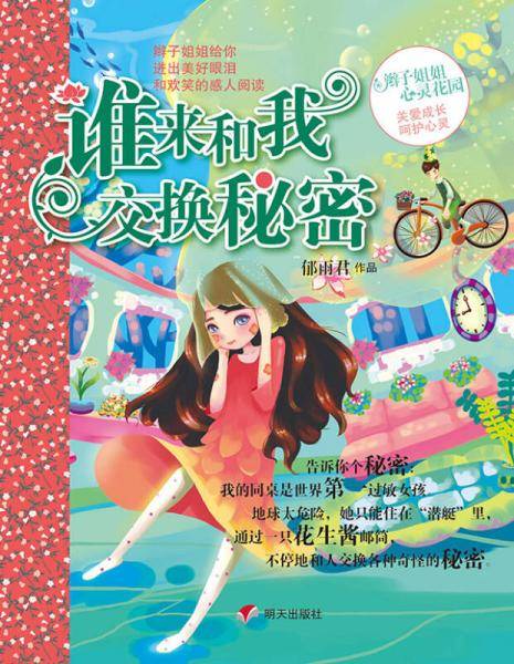 辫子姐姐心灵花园：谁来和我交换秘密