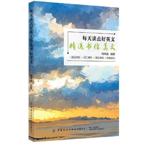 每天读点好英文：精选书信美文